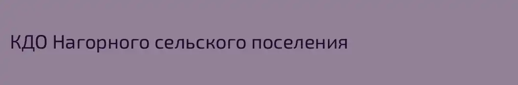 КДО Нагорного сельского поселения